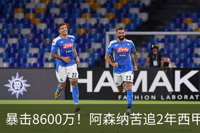 暴击8600万！阿森纳苦追2年西甲飞翼松口，英超三强疯抢悬念拉满
