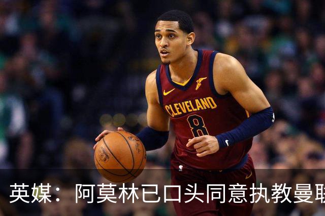 英媒：阿莫林已口头同意执教曼联